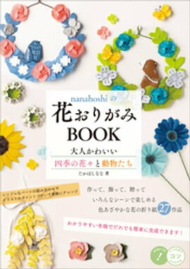 nanahoshiの花おりがみBOOK　大人かわいい四季の花々と動物たち 