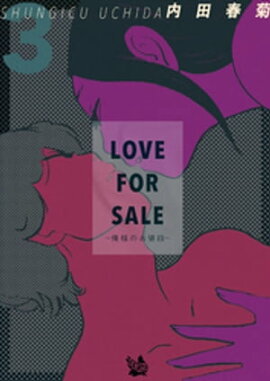 LOVE FOR SALE ~俺様のお値段~ 3巻 