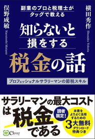 知らないと損をする税金の話副業のプロと税理士がタッグで教えるプロフェッショナルサラリーマンの節税スキル【電子書籍】[ 俣野成敏 ]