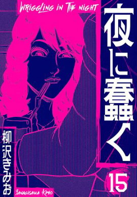 夜に蠢く　新装版　15 