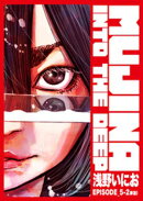 MUJINA INTO THE DEEP【単話】 EPISODE_5-2