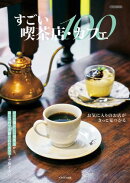 すごい喫茶店・カフェ100