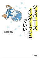 ジャパニーズイングリッシュでいい！