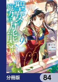 聖女の魔力は万能です【分冊版】　84【電子書籍】[ 藤小豆 ]