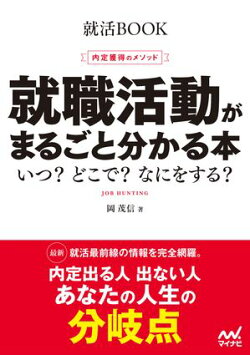就活BOOK 内定獲得のメソッド 就職活動がまるごと分かる本 いつ? どこで? なにをする?