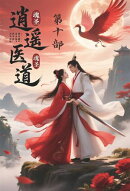 逍遥医道：第十部