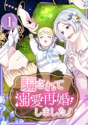 騙されて溺愛再婚しました!の表紙