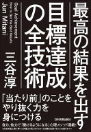 目標達成の全技術 最高の結果を出す【電子書籍】[ 三谷淳 ]
