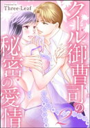 クール御曹司の秘密の愛情（単話版） 【第2話】