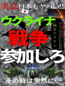 見てないでウクライナ戦争に参加しろ
