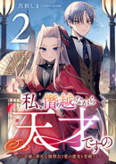 私、僭越ながら天才ですの〜その令嬢は非凡な推理力で愛の虚実を看破する〜 2巻