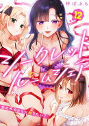 シークレットルームシェア〜女の子のヒミツ知りたい？〜【フルカラー】(12)