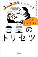 1日3秒唱えるだけ！　世界一叶いやすい言霊のトリセツ【電子書籍】[ Happinessエミえみ ]