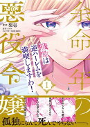 余命一年の悪役令嬢、残生≪アフターライフ≫は逆ハーレムを満喫しますわ！（１）【単行本版】