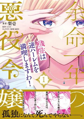 余命一年の悪役令嬢、残生≪アフターライフ≫は逆ハーレムを満喫しますわ！（１）【単行本版】 