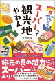 スーパーって観光地やねん