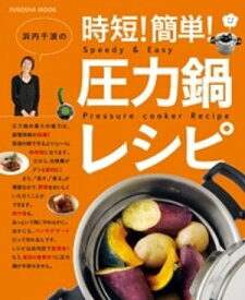 浜内千波の時短！簡単！圧力鍋レシピ【電子書籍】[ 浜内千波 ]