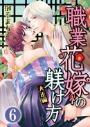 職業花嫁の躾け方 大正編（分冊版） 【最終話】 どこまでもずっと…