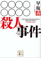 ○○○○○○○○殺人事件【電子書籍】[ 早坂吝 ]