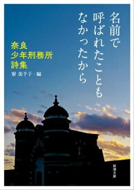 名前で呼ばれたこともなかったからー奈良少年刑務所詩集ー（新潮文庫）【電子書籍】