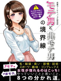 モテ男と、非モテ男の境界線 　やってはいけない！女性がドン引きするモテない男のタブー集【電子書籍】[ 恋愛マーケティング研究所 ]