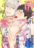 酔いどれワンコは何も覚えてない合冊版2