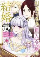 引きこもり箱入令嬢の結婚 分冊版(14)