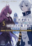 チートスキル『死者蘇生』が覚醒して、いにしえの魔王軍を復活させてしまいました　〜誰も死なせない最強ヒーラー〜…