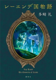 レーエンデ国物語 【電子書籍】[ 多崎礼 ]