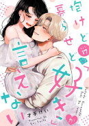 【ラブチーク】抱けど暮らせど「好き」が言えない　act.17