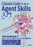 Claude Codeで学ぶ Agent Skills入門