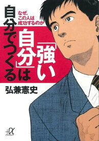 「強い自分」は自分でつくる　なぜ、この人は成功するのか【電子書籍】[ 弘兼憲史 ]