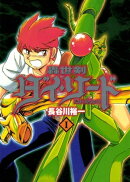 轟世剣ダイソード　1巻