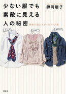 少ない服でも素敵に見える人の秘密　骨格で選ぶスタイルアップ術