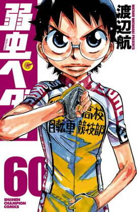 弱虫ペダル　60 