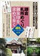 鎌倉札所めぐり　御朱印を求めて歩く 巡礼ルートガイド　改訂版