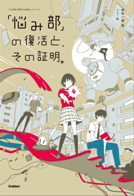 「悩み部」の復活と、その証明。 