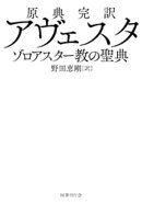 原典完訳 アヴェスタ　ゾロアスター教の聖典