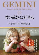 君の武器は好奇心　双子座の君へ贈る言葉 【電子書籍】[ 鏡リュウジ ]