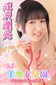 美少女学園　成沢理光　Part.18【電子書籍】[ 成沢理光 ]