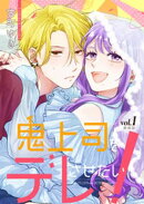 鬼上司をデレさせたい！【合冊版】 1巻