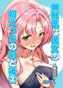 無邪気な彼女の初えっちの前と後【2】