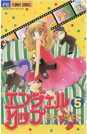 エンジェルリップ（5）【電子書籍】[ あらいきよこ ]