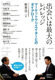 出会いは最大のレバレッジ マーケットクリエイターとのダイアローグ【電子書籍】[ 板東浩二 ]