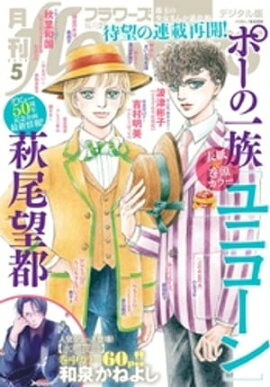 楽天kobo電子書籍ストア 月刊flowers 21年1月号 年11月27日発売 Flowers編集部