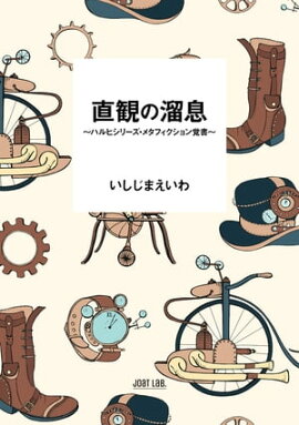 楽天kobo電子書籍ストア ひきこもりの手記 ひきこもりのわたしからあなたに伝えたいこと あるいは孤独と狂気と殺人に関する序文 Mmm