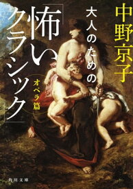 大人のための「怖いクラシック」　オペラ篇【電子書籍】[ 中野　京子 ]