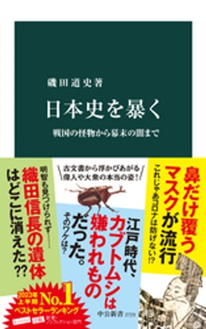 楽天Kobo電子書籍ストア: 日本史を暴く 戦国の怪物から幕末の闇まで