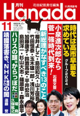 月刊Hanada2024年11月号 