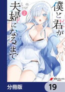 僕と君が夫婦になるまで【分冊版】　19